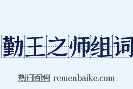 勤王之师组词是什么意思的图片